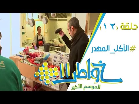 خواطر 11 – الحلقة الثانية عشرة