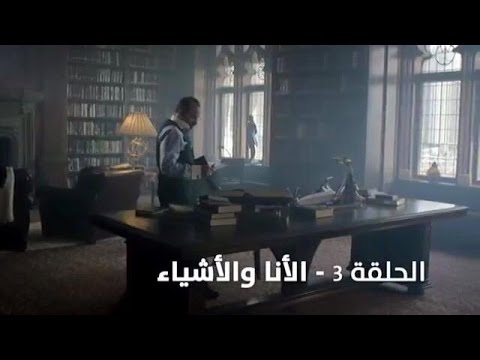 و محياي 3 – الحلقة الثالثة